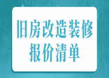 舊房改造裝修報價清單(價格明細(xì))