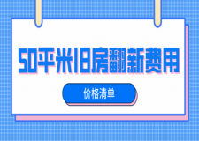 50平米舊房翻新費用，50平米舊房翻新多少錢
