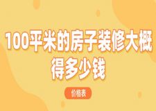 100平米的房子裝修大概得多少錢(價格表)