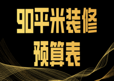 90平米裝修預(yù)算表