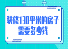 裝修130平米的房子需要多少錢(費用清單)