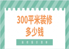 300平米裝修多少錢(裝修報價清單)