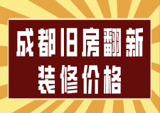 成都舊房翻新裝修價(jià)格(費(fèi)用預(yù)算)