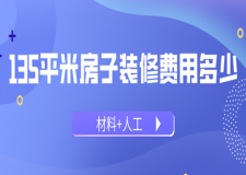 135平米房子裝修費用是多少(材料+人工)