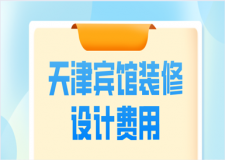 天津賓館裝修設(shè)計費用(優(yōu)質(zhì)工裝公司推薦)