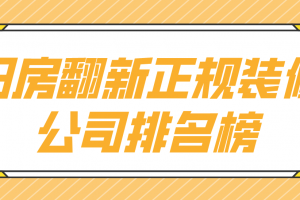 广州旧房装修报价