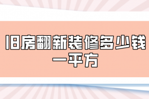 宜宾新房装修多少钱一平方