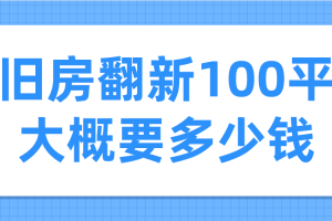 100平旧房翻新多少钱