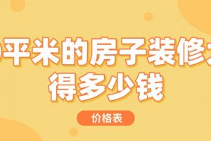 24平米房子装修大概多少钱