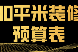 90平米装修预算表明细