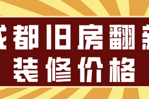 成都旧房翻新装修报价