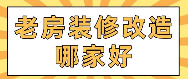 老房裝修改造哪家好