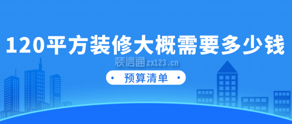 120平方裝修大概需要多少錢(預(yù)算清單)