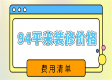 94平米裝修價(jià)格，94平米裝修多少錢