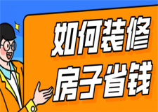 如何裝修房子省錢(省錢技巧)