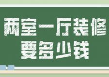 兩室一廳裝修要多少錢(附費(fèi)用明細(xì))
