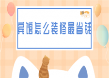 賓館怎么裝修最省錢(檔次價(jià)格)