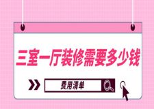 三室一廳裝修需要多少錢(費(fèi)用清單)