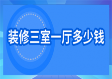 裝修三室一廳多少錢(價(jià)格詳情)