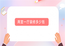 兩室一廳裝修多少錢(全包價(jià)格)