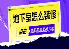 地下室怎么裝修比較好(地下室的妙用大全)