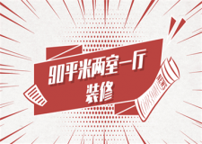 90平米兩室一廳裝修(價(jià)格明細(xì))