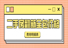 二手房翻新全包價(jià)格(費(fèi)用明細(xì))