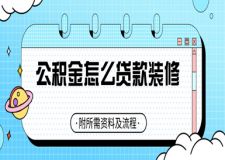 公積金怎么貸款裝修(附所需資料)