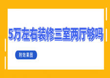 5萬(wàn)左右裝修三室兩廳夠嗎(附效果圖)