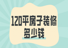 120平房子裝修多少錢(報(bào)價(jià)明細(xì))