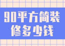 90平方簡(jiǎn)裝修多少錢(費(fèi)用明細(xì))