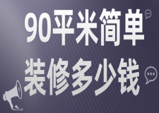 90平米簡(jiǎn)單裝修多少錢(裝修注意事項(xiàng))