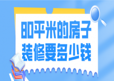 80平米的房子裝修要多少錢