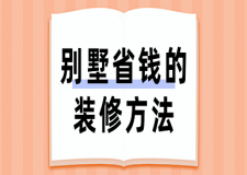 別墅省錢的裝修方法(附注意事項(xiàng))