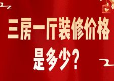 三房一廳裝修價(jià)格是多少(含預(yù)算清單)