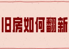 舊房如何翻新，舊房如何改造