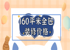 160平米全包裝修價(jià)格(費(fèi)用明細(xì))