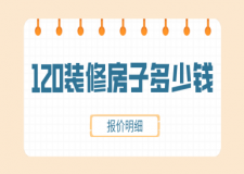 120裝修房子多少錢(報(bào)價(jià)明細(xì))