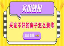 采光不好的房子怎么裝修(實用妙招)