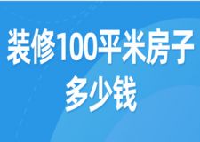 裝修100平米房子多少錢(附費用明細)