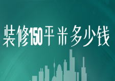 裝修150平米多少錢(全包價(jià)格明細(xì))