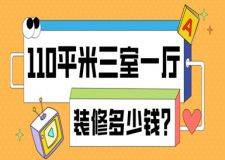 110平米三室一廳裝修多少錢(qián)(附預(yù)算清單)