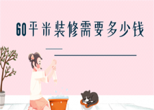 60平米裝修需要多少錢(附價格明細)