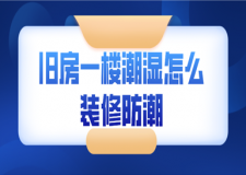 舊房一樓潮濕怎么裝修防潮