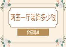 兩室一廳裝飾多少錢(價格清單)