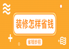 裝修怎樣省錢(省錢妙招)