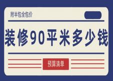 裝修90平米多少錢(附半包全包價)