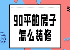 90平的房子怎么裝修(附注意事項)