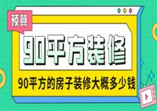 90平方的房子裝修大概多少錢(qián)，90平房屋裝修預(yù)算表