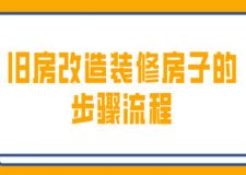 舊房改造裝修房子的步驟流程